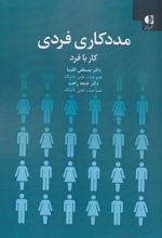 کتاب مددکاری فردی