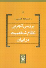 کتاب بررسی تجربی نظام شخصیت در ایران