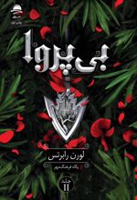 کتاب بی‌پروا