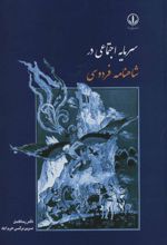 کتاب سرمایه اجتماعی در شاهنامه فردوسی