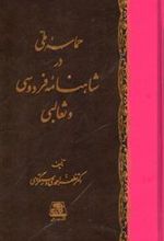 کتاب حماسه ملی در شاهنامه فردوسی و ثعالبی
