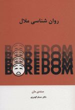 کتاب روان شناسی ملال