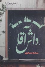 کتاب کافه داش آقا