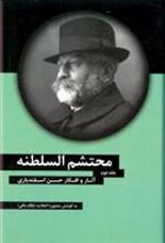 کتاب محتشم السلطنه