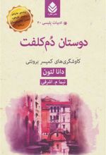 کتاب دوستان دم کلفت