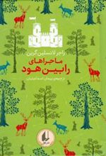 کتاب ماجراهای رابین هود