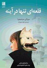 کتاب قلعه ای تنها در آینه