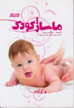جلد کتاب ماساژ کودک