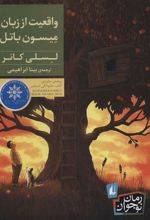 کتاب واقعیت از زبان میسون باتل