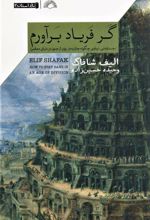 کتاب گر فریاد برآورم