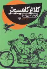 کتاب کلاغ کامپیوتر