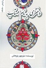 کتاب دختری به نام مهتاب