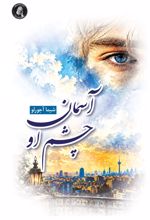 جلد کتاب آسمان چشم او