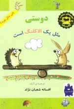 کتاب دوستی مثل یک الاکلنگ است