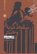 کتاب سقوط گربه ی وحشی