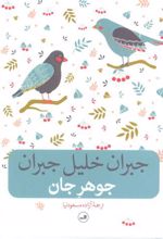 کتاب جوهر جان