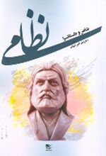 کتاب نظامی شاعر و داستانسرا