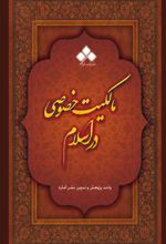 جلد کتاب مالکیت خصوصی در اسلام