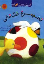 کتاب تخم مرغ خال خالی