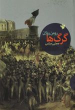 کتاب گرگ ها