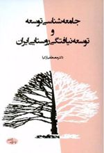 کتاب جامعه ‏شناسی توسعه و توسعه نیافتگی روستایی ایران
