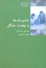 کتاب بلشویک ها و نهضت جنگل