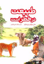 کتاب طبیعت در خطر است