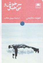 جلد کتاب سرخوش و بی خیال