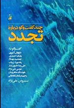 کتاب چند گفت وگو درباره تجدد