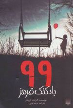 کتاب 99 بادکنک قرمز