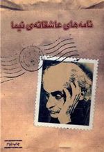 کتاب نامه های عاشقانه نیما