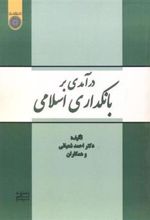 کتاب درآمدی بر بانکداری اسلامی