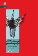 کتاب فرشته زاده ای می میرد