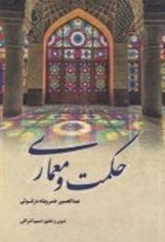 کتاب حکمت و معماری