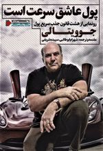 کتاب پول عاشق سرعت است