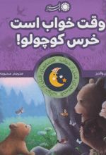 کتاب وقت خواب است خرس کوچولو!