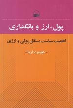 کتاب پول، ارز و بانکداری