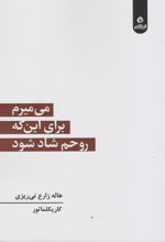 کتاب می میرم برای این که روحم شاد شود