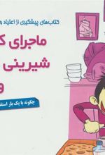 کتاب ماجرای کله پاچه، شیرینی خامه ای و اعتیاد!