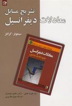 کتاب تشریح مسایل معادلات دیفرانسیل