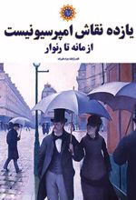 کتاب یازده نقاش امپرسیونیست