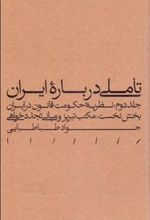 کتاب تاملی درباره ایران (جلد دوم - بخش نخست)