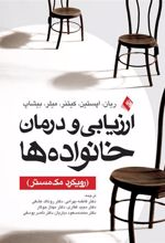 کتاب ارزیابی و درمان خانواده ها