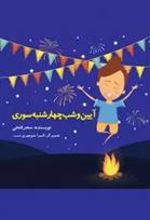 کتاب آیین و شب چهارشنبه سوری