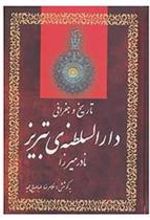 کتاب تاریخ و جغرافی دارالسلطنه ی تبریز