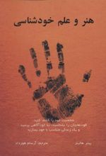 کتاب هنر و علم خودشناسی
