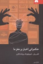 جلد کتاب حکمرانی اخبار بر مغز ما