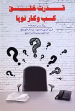 کتاب قدرت خلق کسب و کار نوپا
