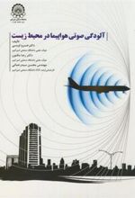 کتاب آلودگی صوتی هواپیما در محیط زیست