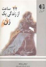 کتاب 24 ساعت از زندگی یک زن